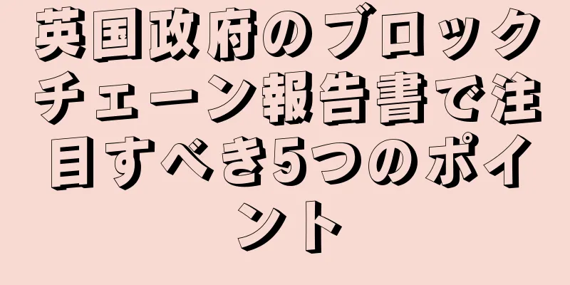 英国政府のブロックチェーン報告書で注目すべき5つのポイント