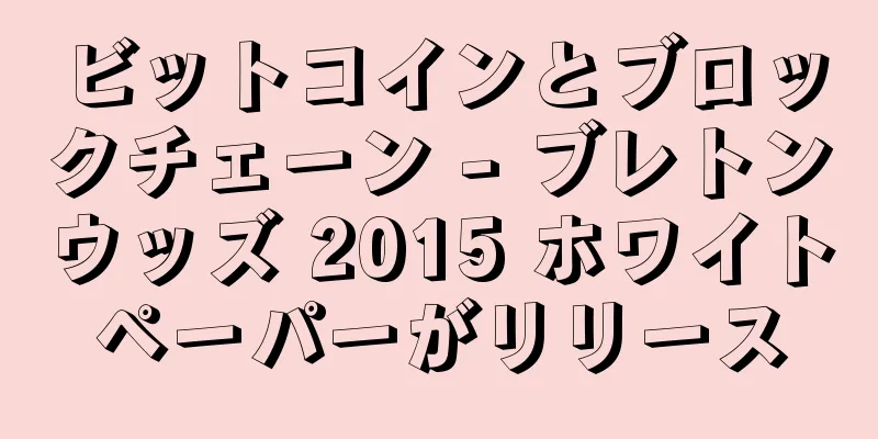 ビットコインとブロックチェーン - ブレトンウッズ 2015 ホワイトペーパーがリリース
