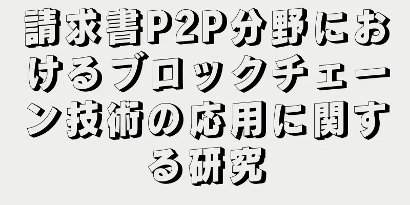 請求書P2P分野におけるブロックチェーン技術の応用に関する研究