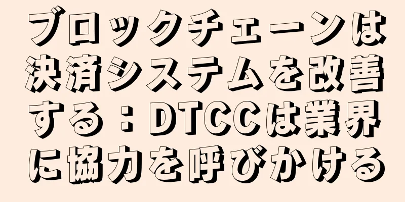 ブロックチェーンは決済システムを改善する：DTCCは業界に協力を呼びかける