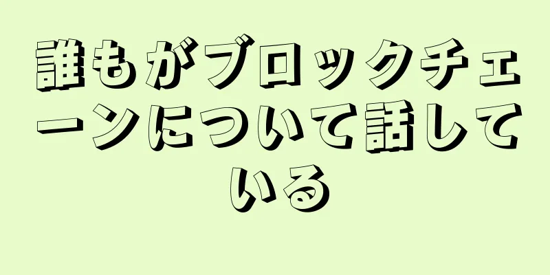誰もがブロックチェーンについて話している