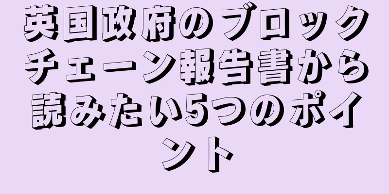 英国政府のブロックチェーン報告書から読みたい5つのポイント