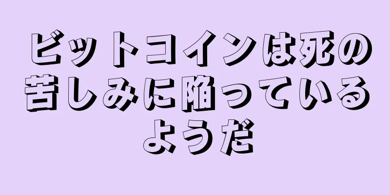 ビットコインは死の苦しみに陥っているようだ