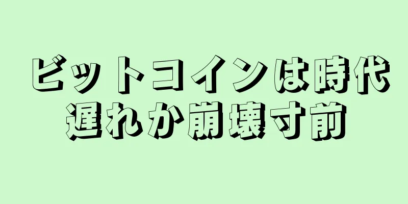 ビットコインは時代遅れか崩壊寸前