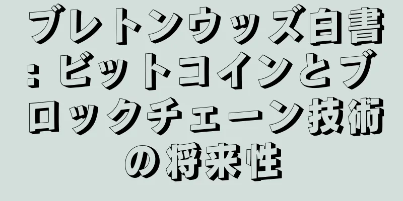 ブレトンウッズ白書: ビットコインとブロックチェーン技術の将来性