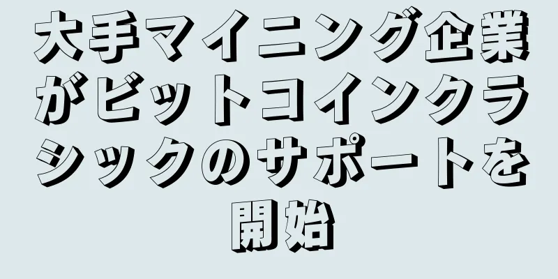 大手マイニング企業がビットコインクラシックのサポートを開始