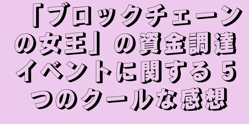 「ブロックチェーンの女王」の資金調達イベントに関する 5 つのクールな感想