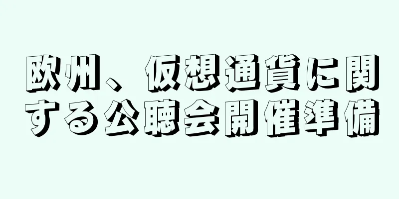 欧州、仮想通貨に関する公聴会開催準備