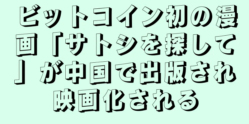 ビットコイン初の漫画「サトシを探して」が中国で出版され映画化される