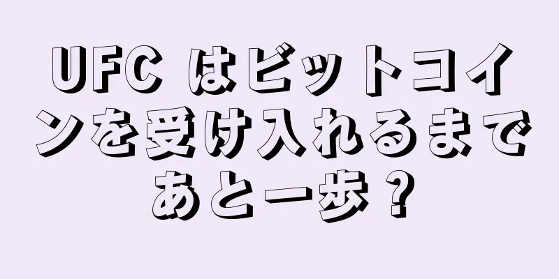 UFC はビットコインを受け入れるまであと一歩？