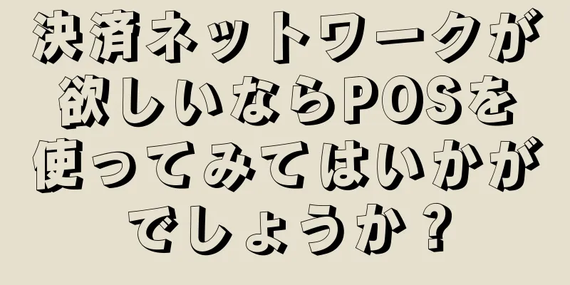 決済ネットワークが欲しいならPOSを使ってみてはいかがでしょうか？