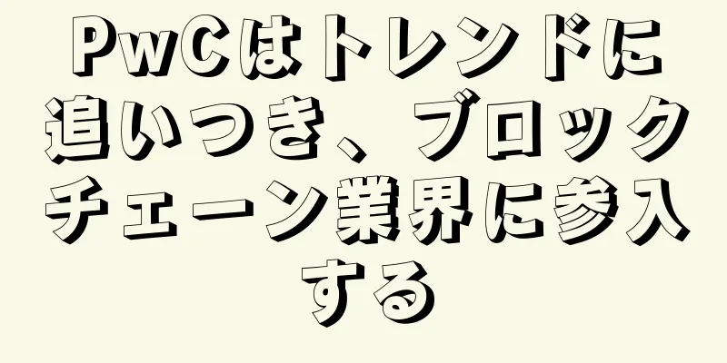 PwCはトレンドに追いつき、ブロックチェーン業界に参入する
