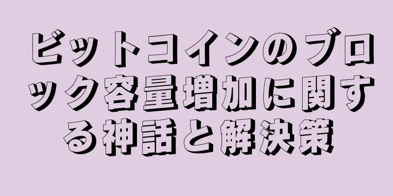ビットコインのブロック容量増加に関する神話と解決策