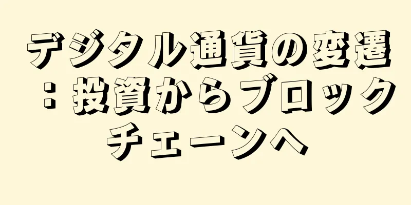 デジタル通貨の変遷：投資からブロックチェーンへ