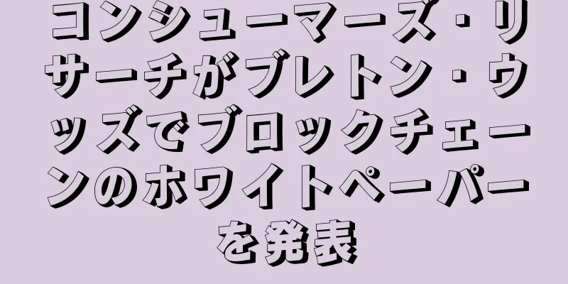 コンシューマーズ・リサーチがブレトン・ウッズでブロックチェーンのホワイトペーパーを発表