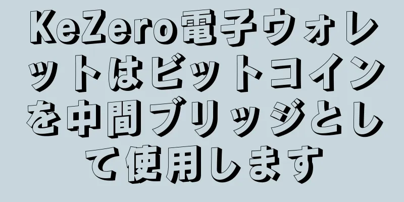 KeZero電子ウォレットはビットコインを中間ブリッジとして使用します