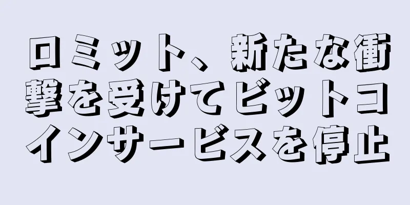 ロミット、新たな衝撃を受けてビットコインサービスを停止