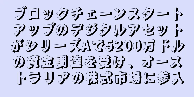 ブロックチェーンスタートアップのデジタルアセットがシリーズAで5200万ドルの資金調達を受け、オーストラリアの株式市場に参入