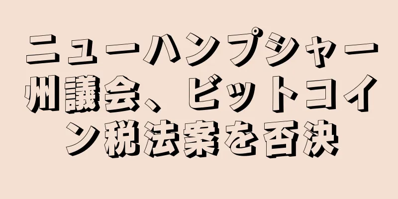 ニューハンプシャー州議会、ビットコイン税法案を否決