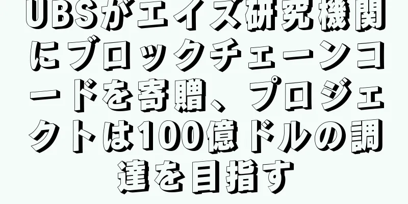 UBSがエイズ研究機関にブロックチェーンコードを寄贈、プロジェクトは100億ドルの調達を目指す