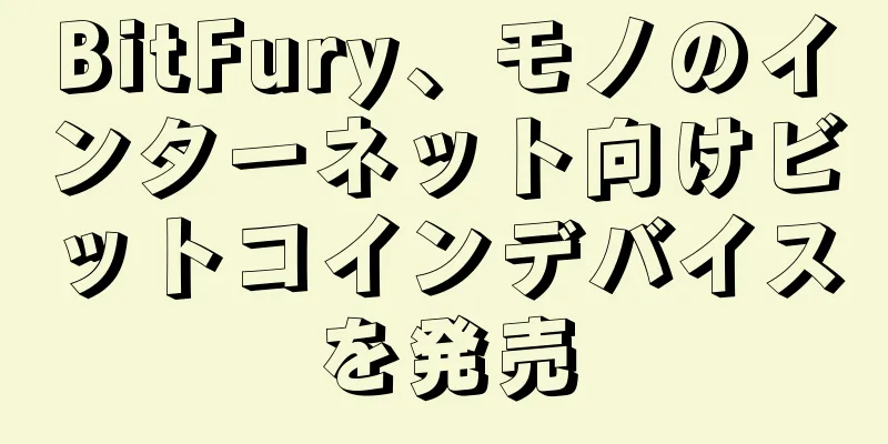 BitFury、モノのインターネット向けビットコインデバイスを発売