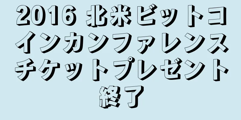 2016 北米ビットコインカンファレンスチケットプレゼント終了
