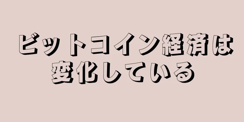ビットコイン経済は変化している