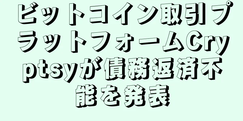 ビットコイン取引プラットフォームCryptsyが債務返済不能を発表