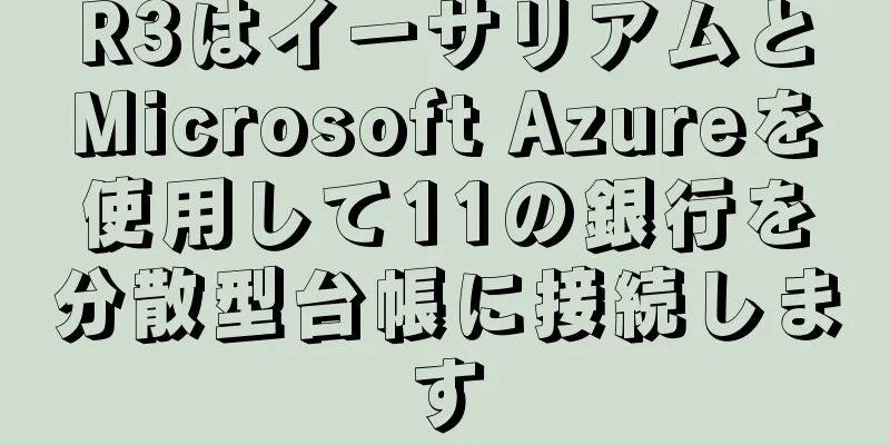 R3はイーサリアムとMicrosoft Azureを使用して11の銀行を分散型台帳に接続します