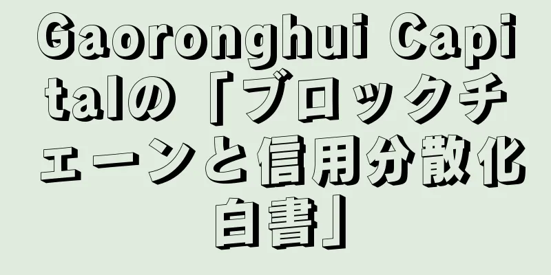 Gaoronghui Capitalの「ブロックチェーンと信用分散化白書」