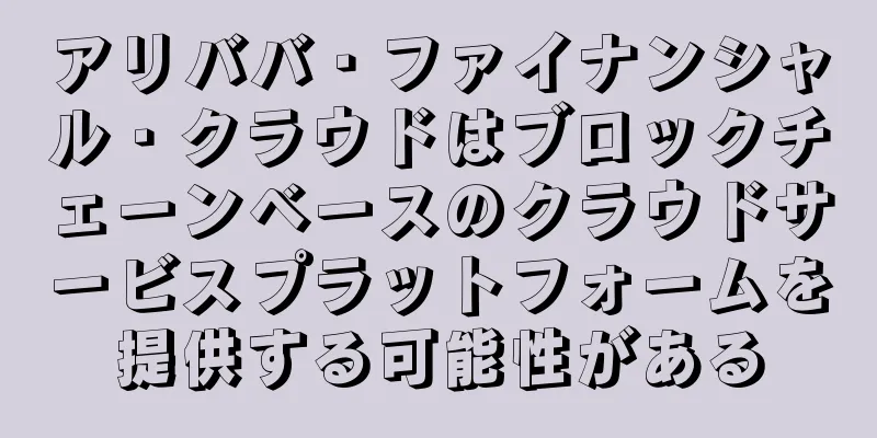 アリババ・ファイナンシャル・クラウドはブロックチェーンベースのクラウドサービスプラットフォームを提供する可能性がある