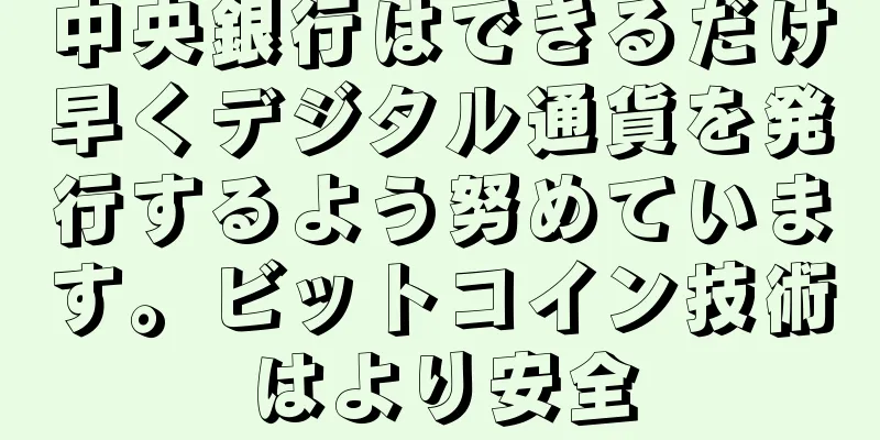 中央銀行はできるだけ早くデジタル通貨を発行するよう努めています。ビットコイン技術はより安全