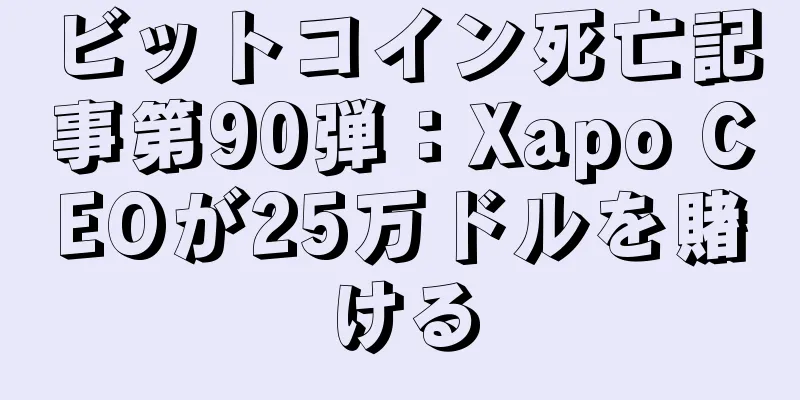 ビットコイン死亡記事第90弾：Xapo CEOが25万ドルを賭ける
