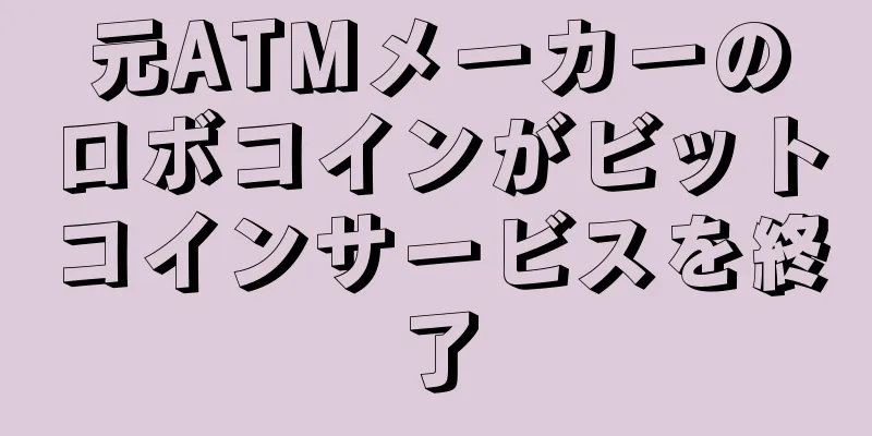 元ATMメーカーのロボコインがビットコインサービスを終了