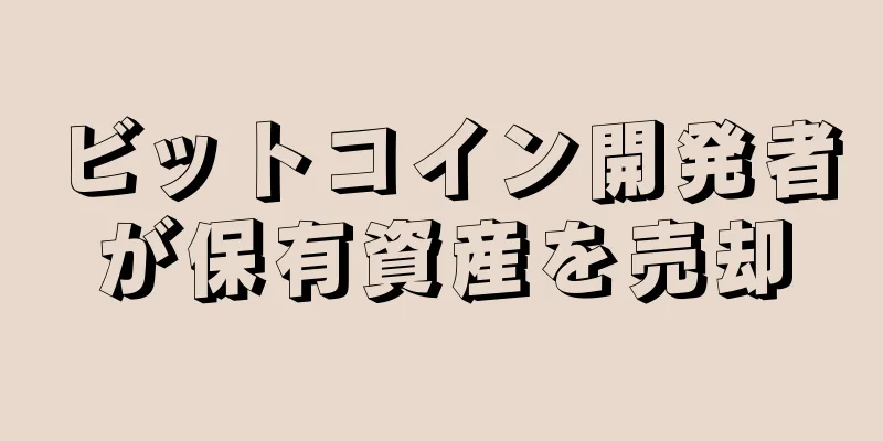 ビットコイン開発者が保有資産を売却