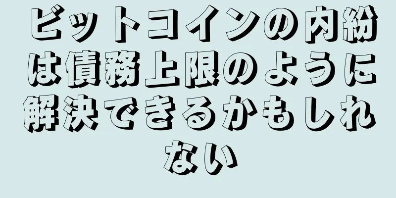 ビットコインの内紛は債務上限のように解決できるかもしれない