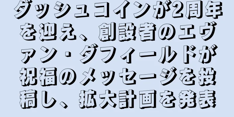 ダッシュコインが2周年を迎え、創設者のエヴァン・ダフィールドが祝福のメッセージを投稿し、拡大計画を発表