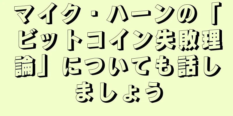 マイク・ハーンの「ビットコイン失敗理論」についても話しましょう