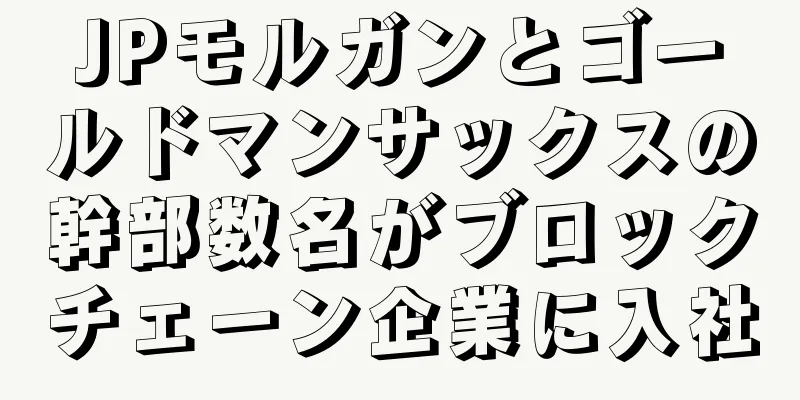 JPモルガンとゴールドマンサックスの幹部数名がブロックチェーン企業に入社