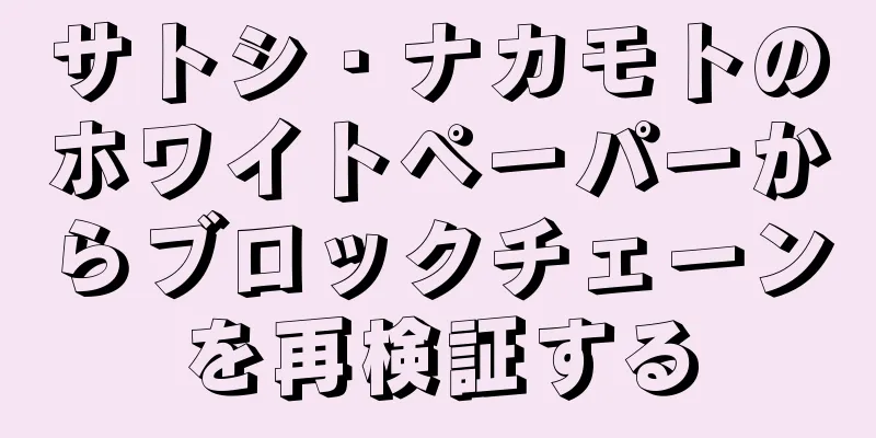 サトシ・ナカモトのホワイトペーパーからブロックチェーンを再検証する