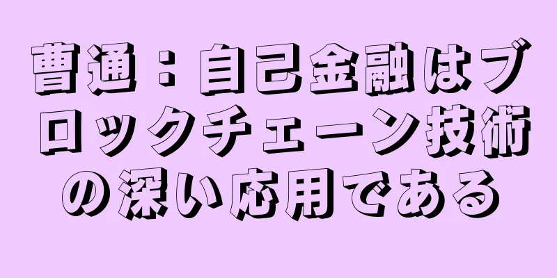 曹通：自己金融はブロックチェーン技術の深い応用である