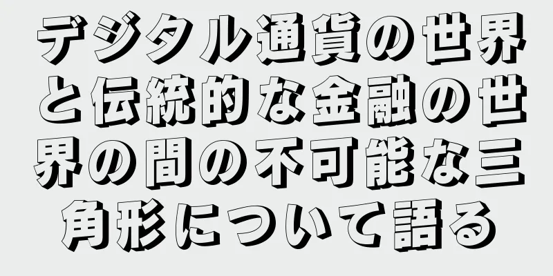 デジタル通貨の世界と伝統的な金融の世界の間の不可能な三角形について語る