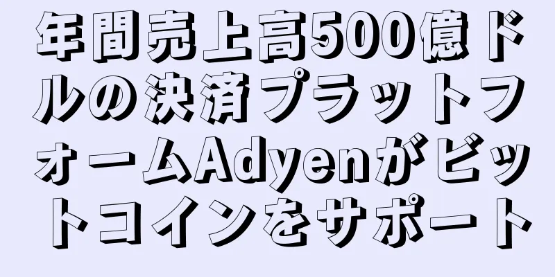 年間売上高500億ドルの決済プラットフォームAdyenがビットコインをサポート