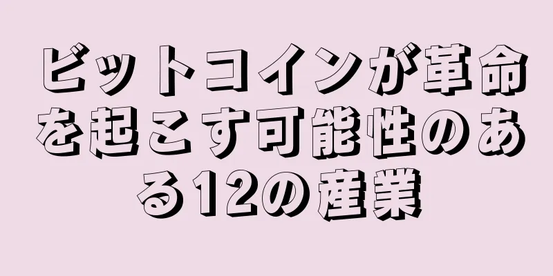 ビットコインが革命を起こす可能性のある12の産業