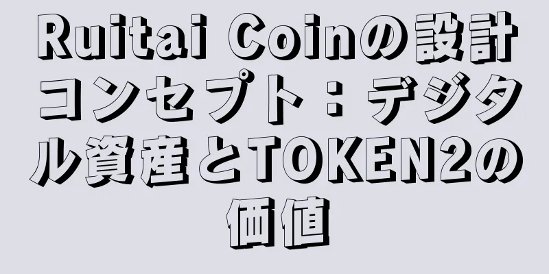 Ruitai Coinの設計コンセプト：デジタル資産とTOKEN2の価値
