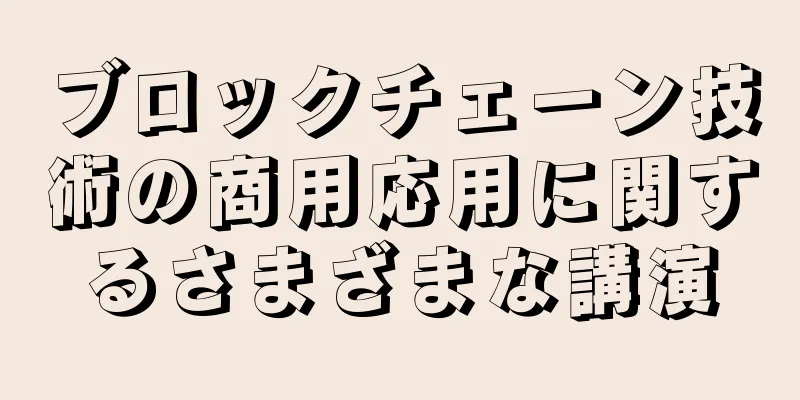 ブロックチェーン技術の商用応用に関するさまざまな講演