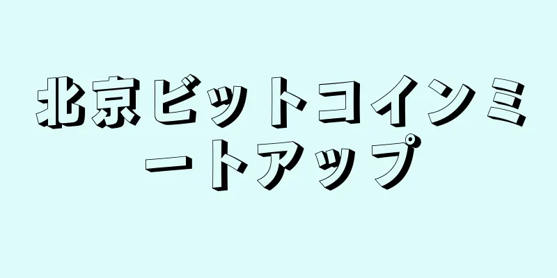 北京ビットコインミートアップ