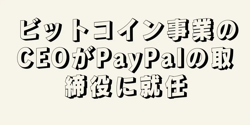 ビットコイン事業のCEOがPayPalの取締役に就任