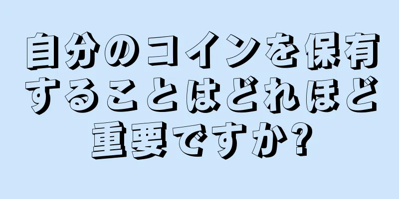 自分のコインを保有することはどれほど重要ですか?