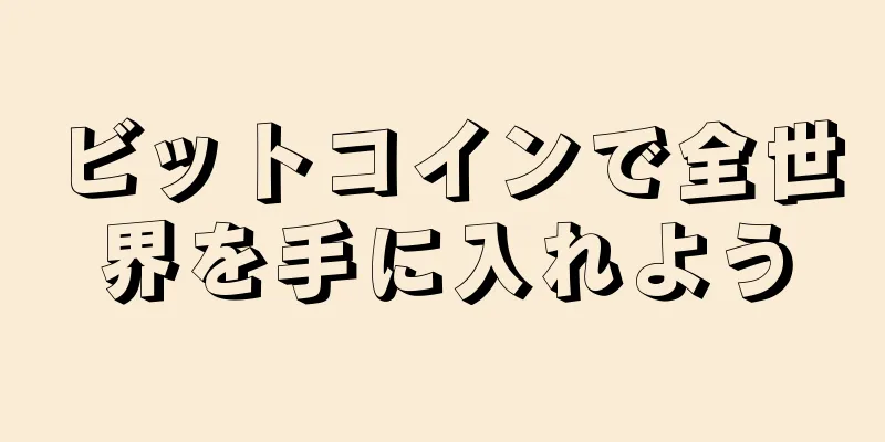 ビットコインで全世界を手に入れよう